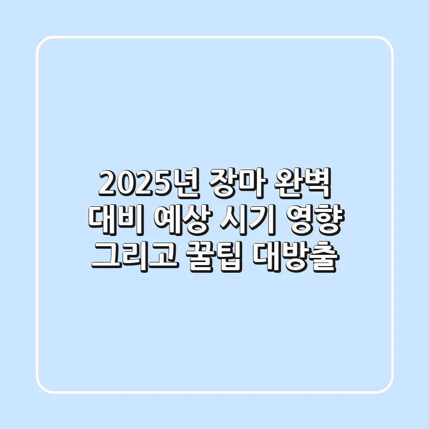 2025년 장마 완벽 대비: 예상 시기, 영향, 그리고 꿀팁 대방출!