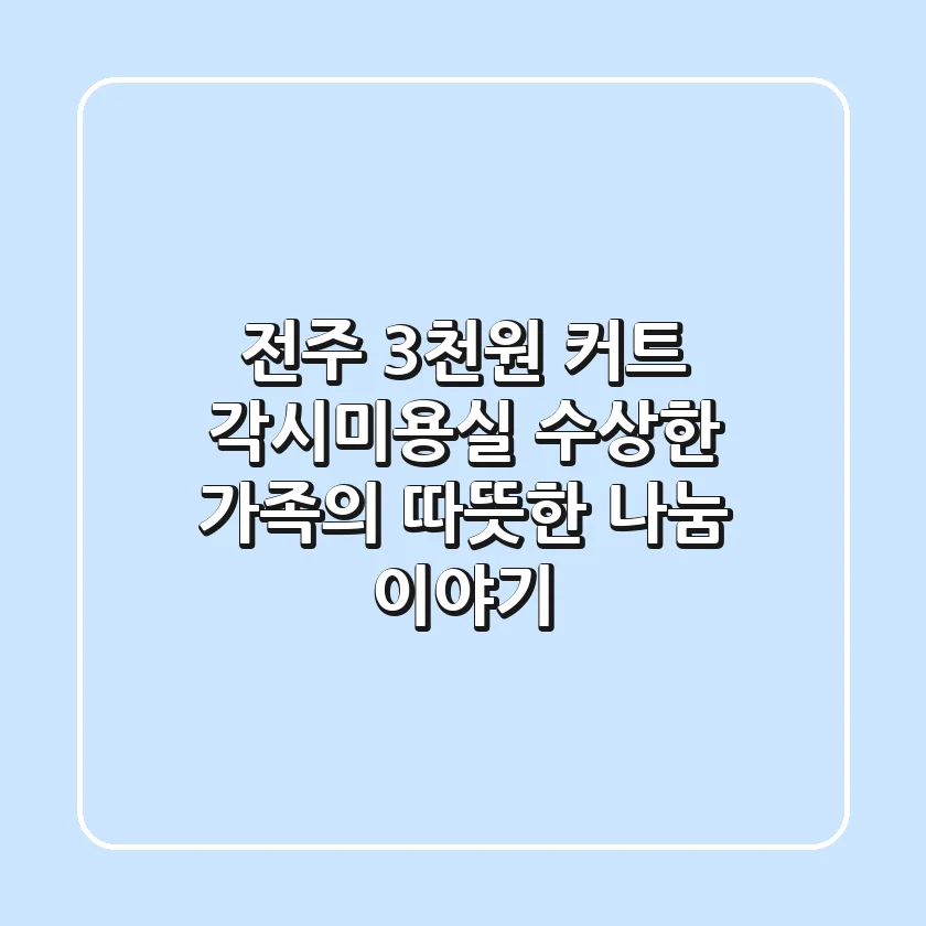 전주 3천원 커트, 각시미용실: 수상한 가족의 따뜻한 나눔 이야기
