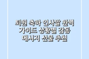 퇴원 축하 인사말 완벽 가이드: 상황별 감동 메시지 & 선물 추천