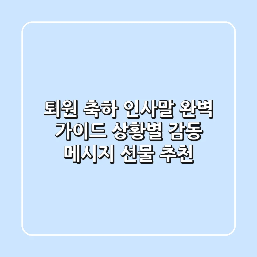 퇴원 축하 인사말 완벽 가이드: 상황별 감동 메시지 & 선물 추천