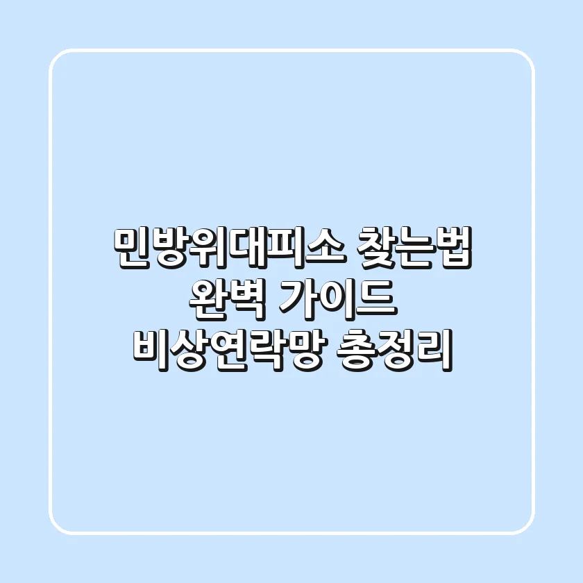 민방위대피소 찾는법 완벽 가이드: 비상연락망 총정리
