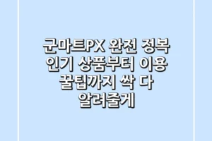 군마트(PX) 완전 정복! 인기 상품부터 이용 꿀팁까지 싹 다 알려줄게