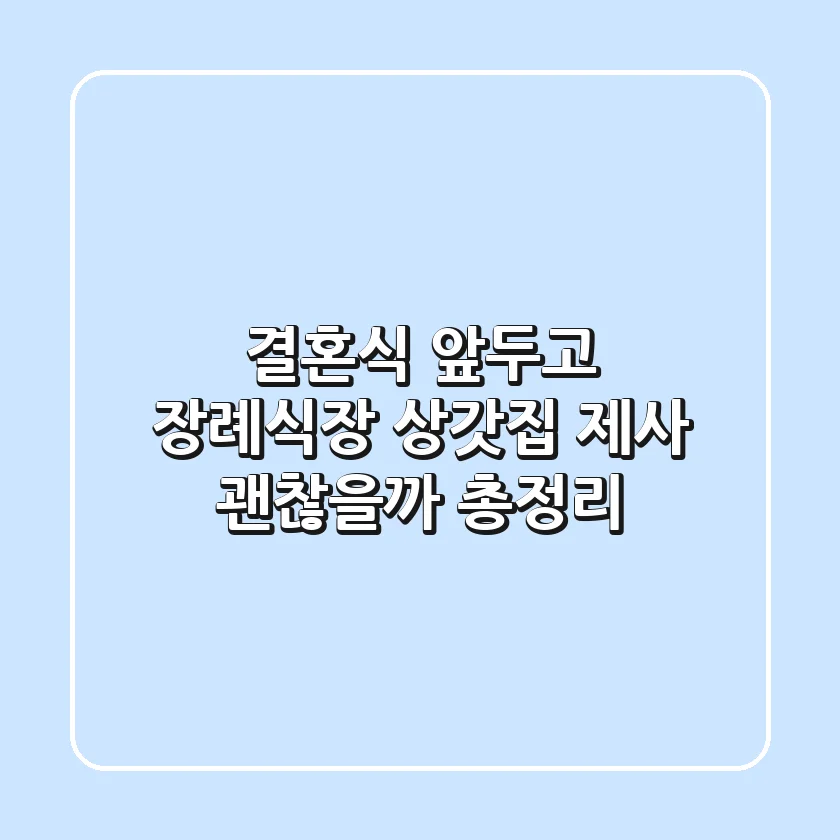 결혼식 앞두고 장례식장? 상갓집 제사, 괜찮을까? [총정리]
