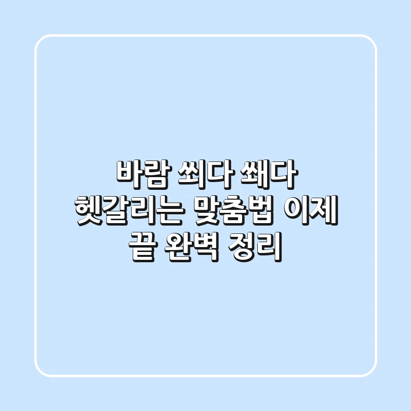 바람 쐬다 쐐다? 헷갈리는 맞춤법, 이제 끝! 완벽 정리