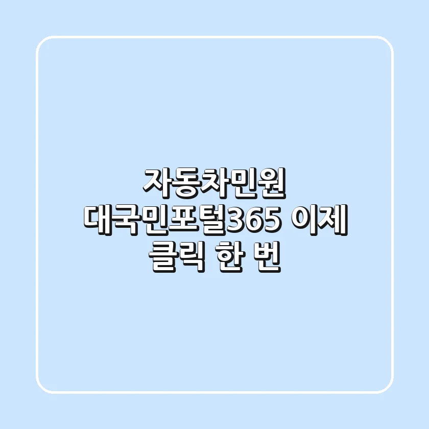 자동차민원 대국민포털(365) 이제 클릭 한 번!