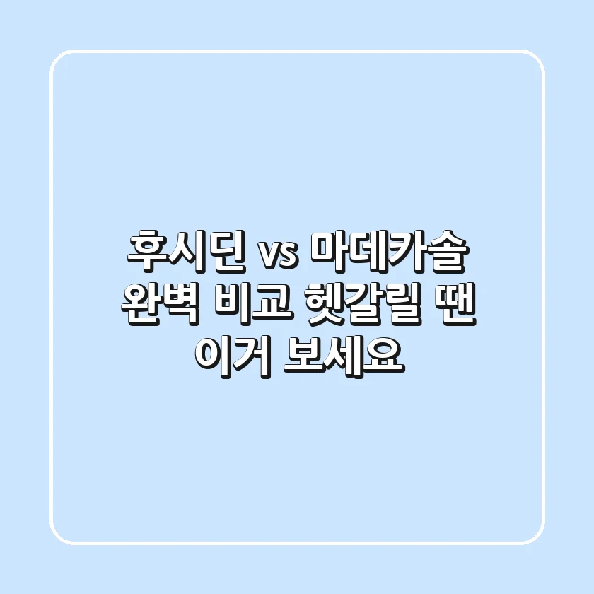 [후시딘 vs 마데카솔 완벽 비교!] 헷갈릴 땐 이거 보세요!