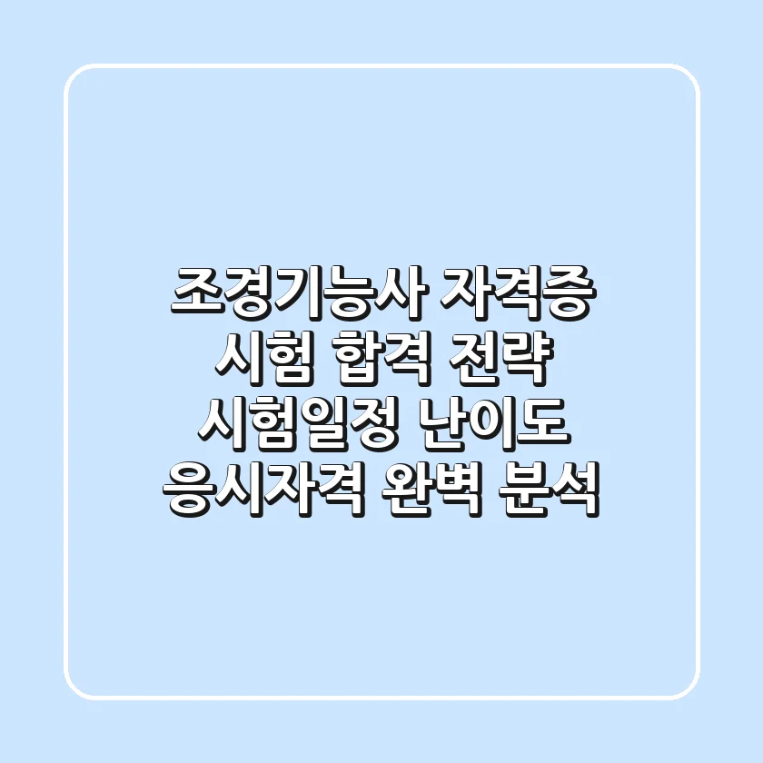 조경기능사 자격증 시험 합격 전략: 시험일정, 난이도, 응시자격 완벽 분석