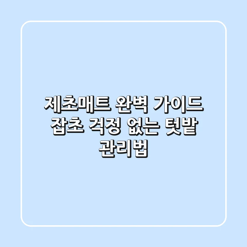 제초매트 완벽 가이드! 잡초 걱정 없는 텃밭 관리법 🌱