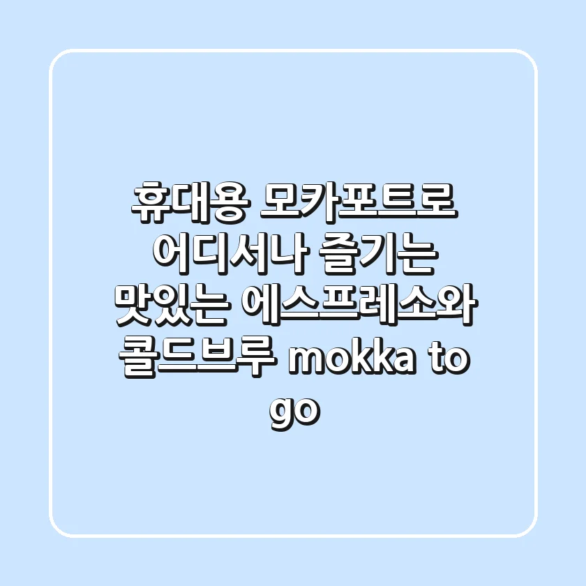 휴대용 모카포트로 어디서나 즐기는 맛있는 에스프레소와 콜드브루 'mokka to go'