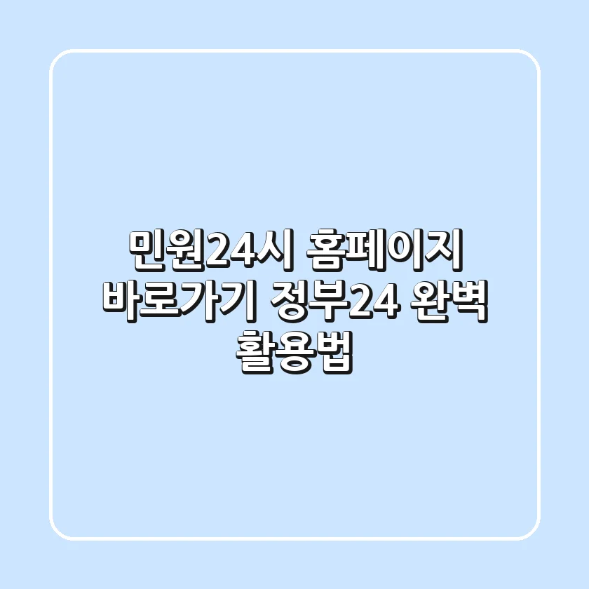 민원24시 홈페이지 바로가기: 정부24 완벽 활용법