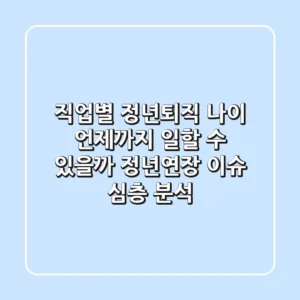 직업별 정년퇴직 나이, 언제까지 일할 수 있을까? [정년연장 이슈 심층 분석]