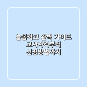 늘봄학교 완벽 가이드: 교사자격부터 신청방법까지!