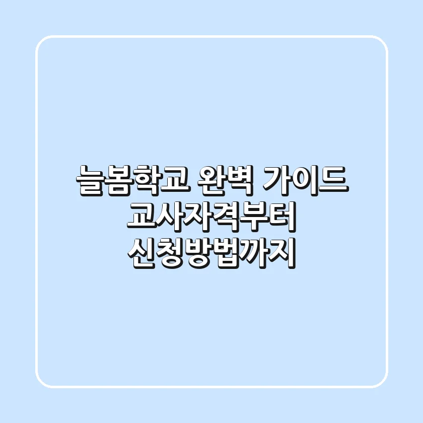 늘봄학교 완벽 가이드: 교사자격부터 신청방법까지!