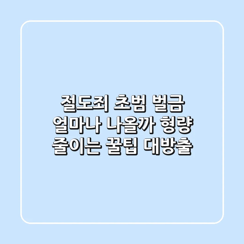 절도죄 초범, 벌금 얼마나 나올까? 형량 줄이는 꿀팁 대방출!