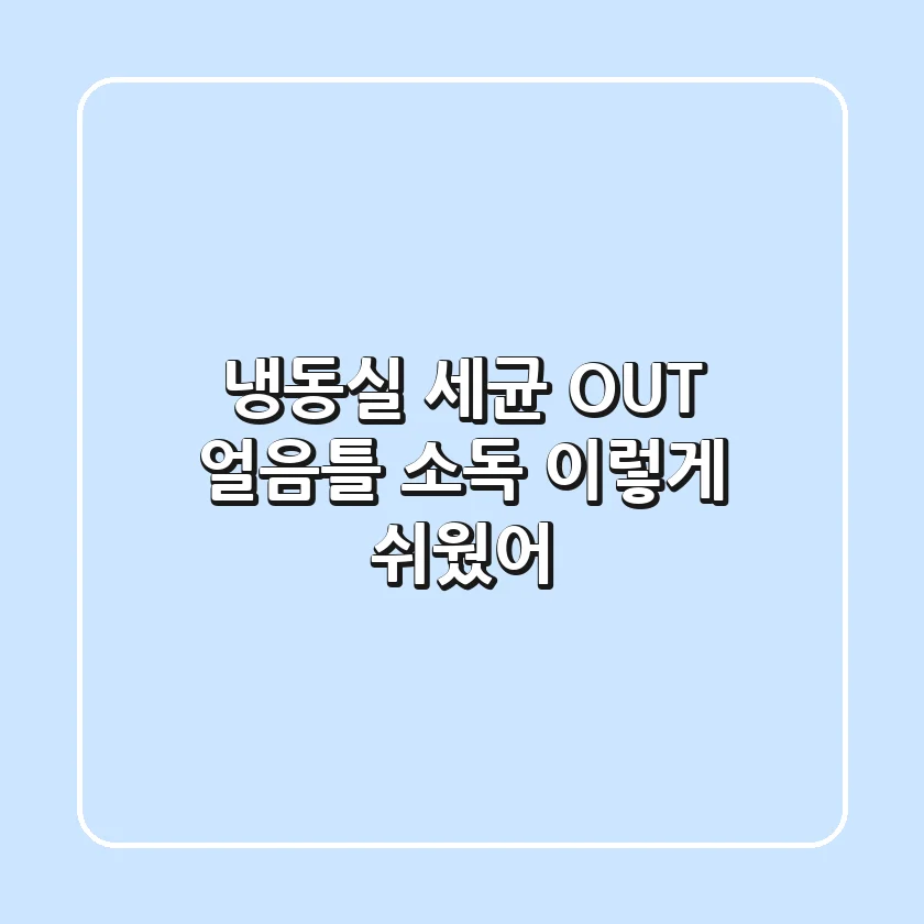 냉동실 세균 OUT! 얼음틀 소독, 이렇게 쉬웠어? 😎