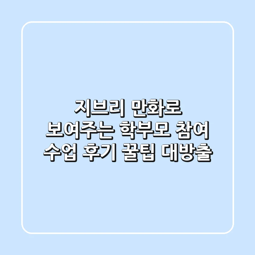 지브리 만화로 보여주는 학부모 참여 수업 후기: 꿀팁 대방출!