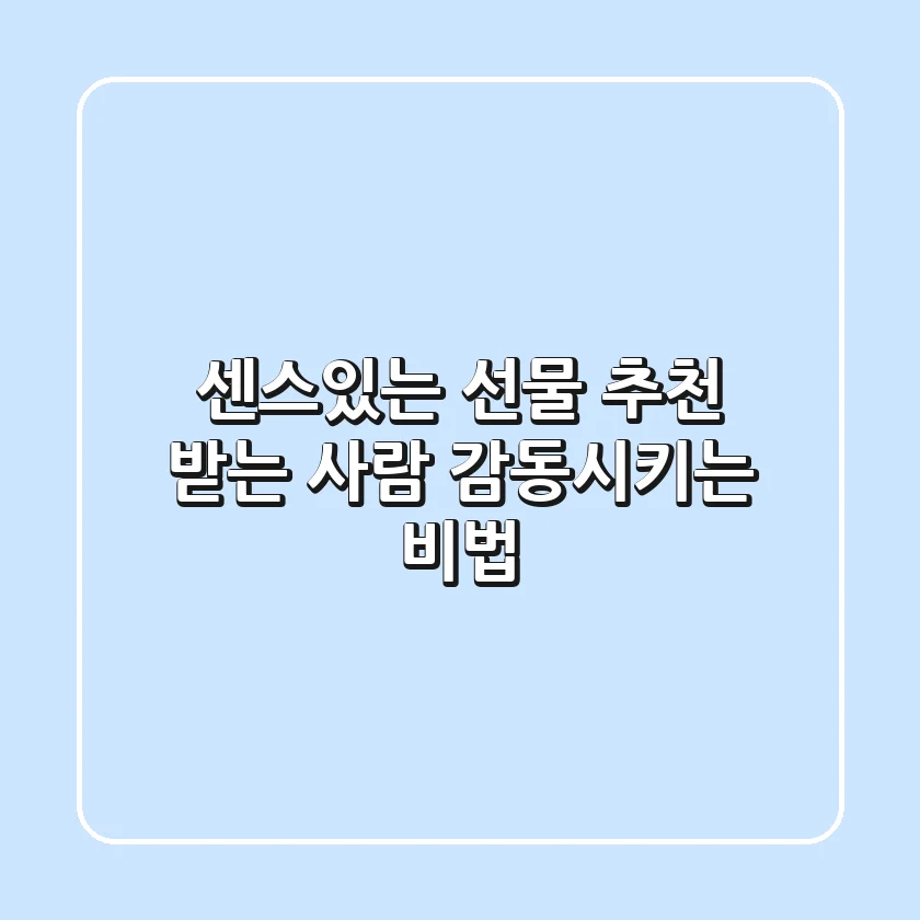 센스있는 선물 추천? 받는 사람 감동시키는 비법!