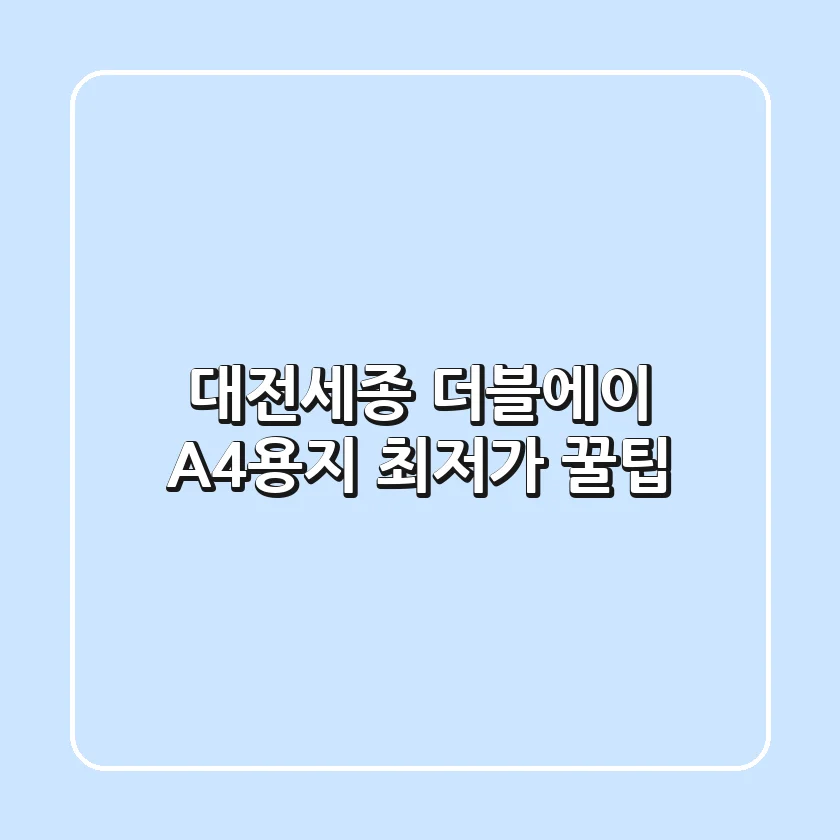대전/세종 더블에이 A4용지 최저가 꿀팁!