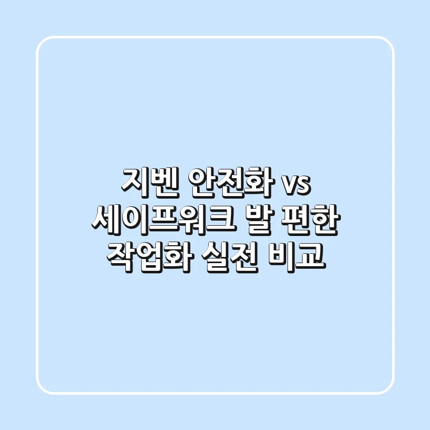 지벤 안전화 vs 세이프워크: 발 편한 작업화 실전 비교