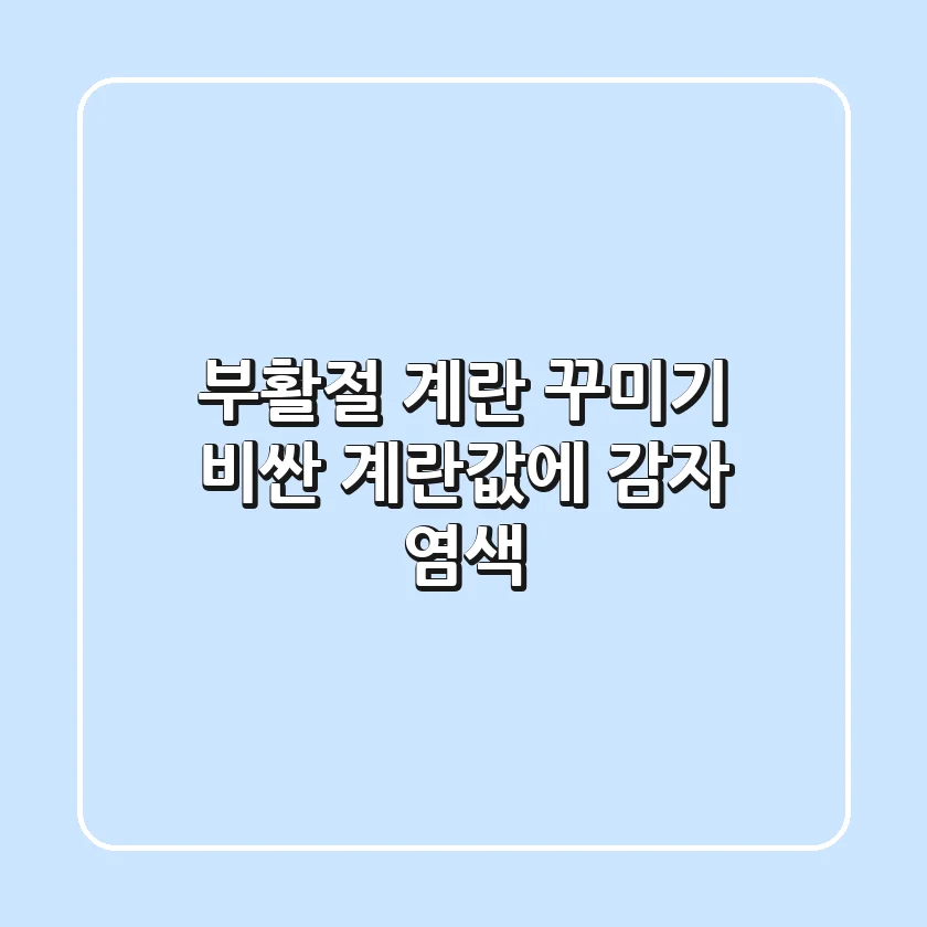 부활절 계란 꾸미기? 비싼 계란값에 감자 염색?!
