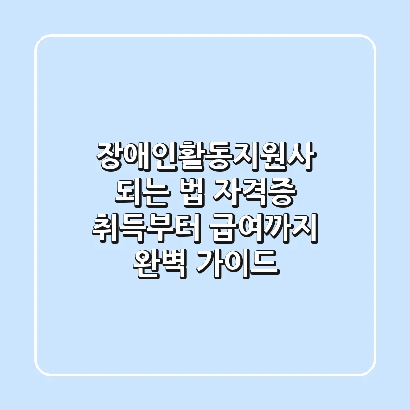 장애인활동지원사 되는 법: 자격증 취득부터 급여까지 완벽 가이드