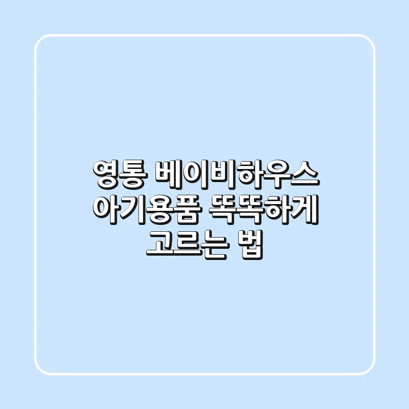[영통 베이비하우스] 아기용품 똑똑하게 고르는 법