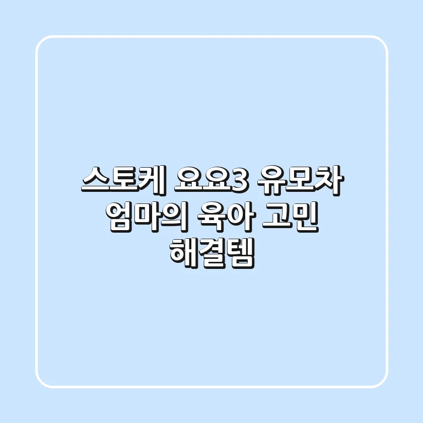 스토케 요요3 유모차: 엄마의 육아 고민 해결템