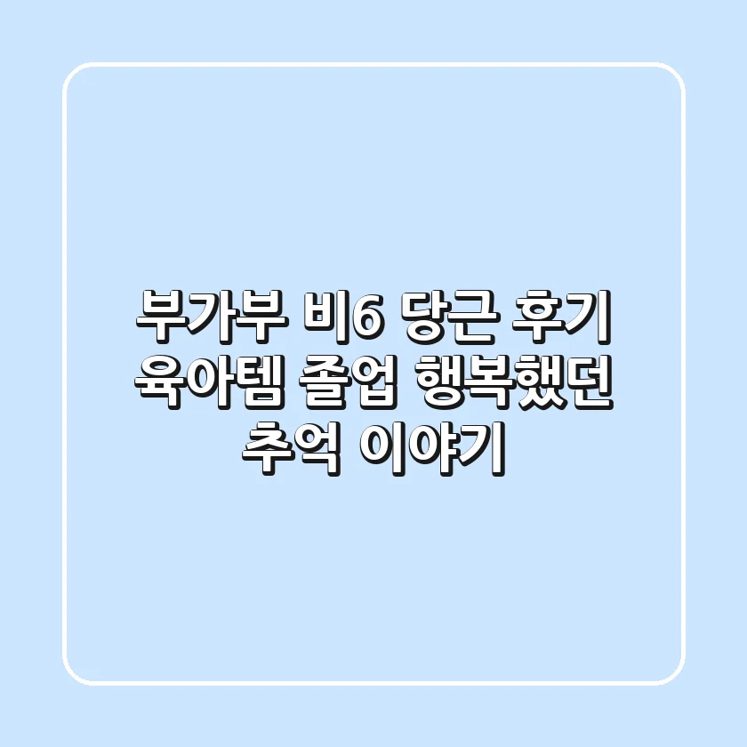 부가부 비6 당근 후기: 육아템 졸업, 행복했던 추억 이야기