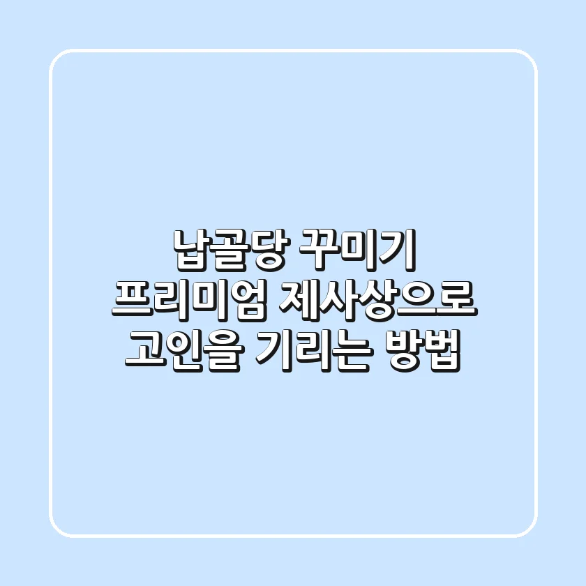 납골당 꾸미기: 프리미엄 제사상으로 고인을 기리는 방법
