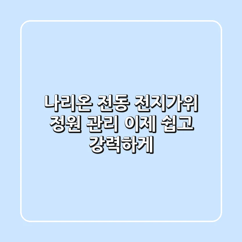 나리온 전동 전지가위: 정원 관리, 이제 쉽고 강력하게!
