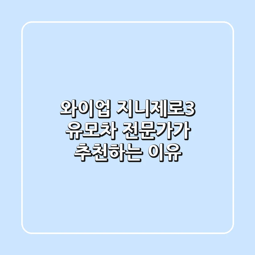 와이업 지니제로3: 유모차 전문가가 추천하는 이유