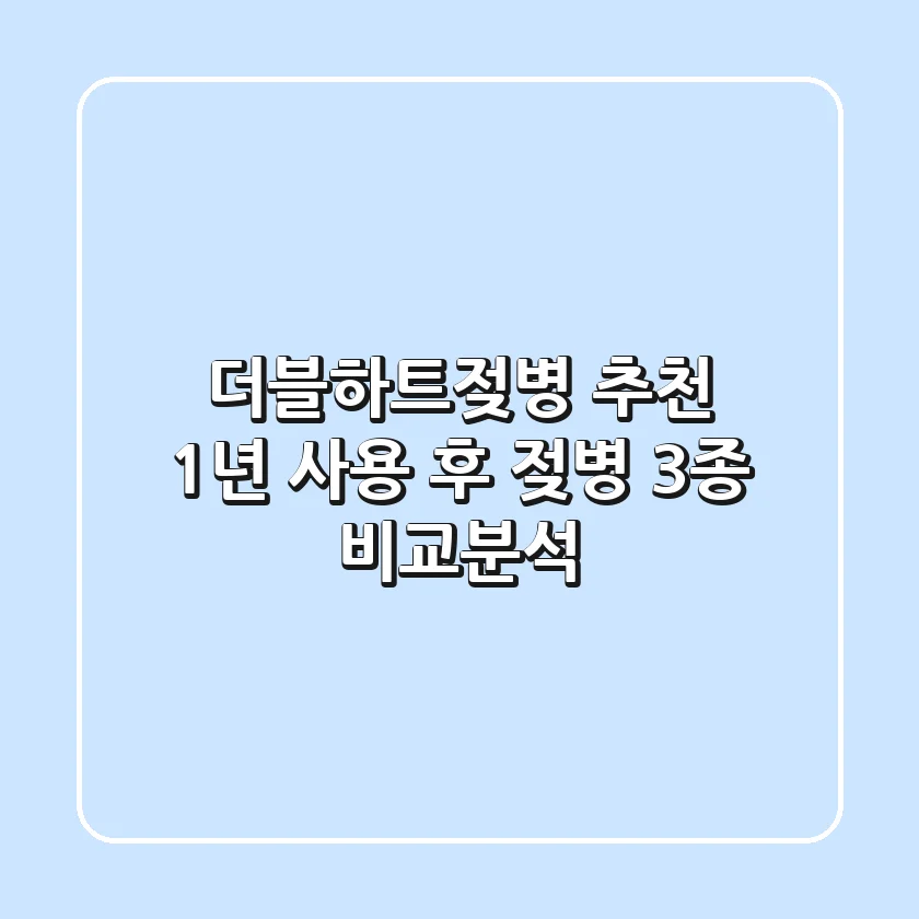 더블하트젖병 추천: 1년 사용 후 젖병 3종 비교분석
