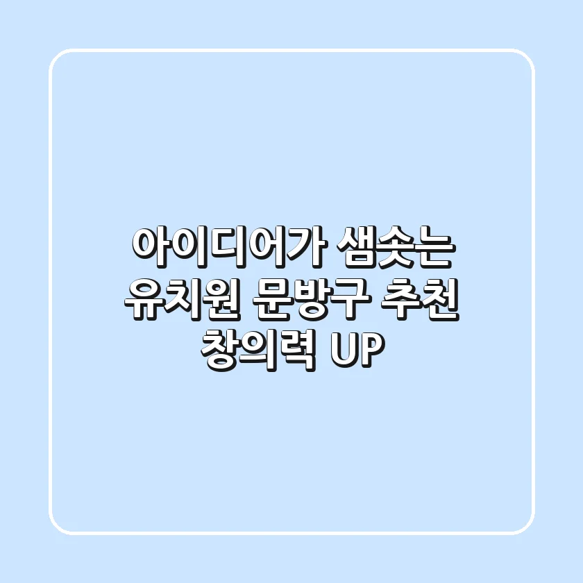 아이디어가 샘솟는 유치원 문방구 추천: 창의력 UP!
