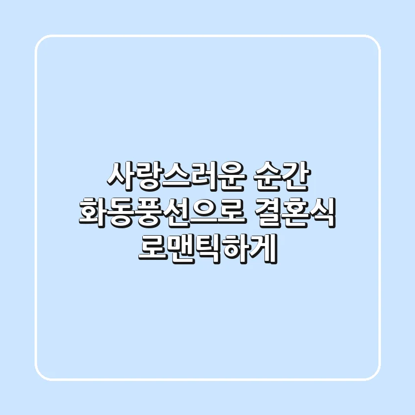 사랑스러운 순간, 화동풍선으로 결혼식 로맨틱하게! 💖