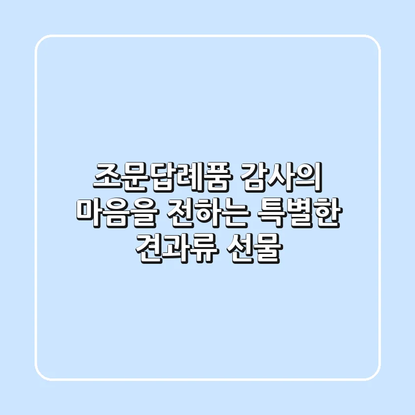 조문답례품, 감사의 마음을 전하는 특별한 견과류 선물