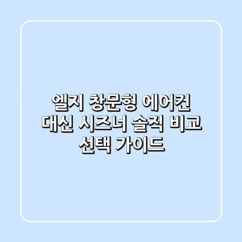 엘지 창문형 에어컨 대신 시즈너? 솔직 비교 선택 가이드