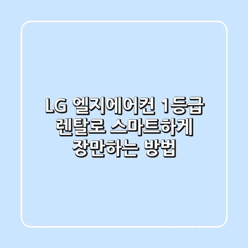 LG 엘지에어컨 1등급, 렌탈로 스마트하게 장만하는 방법