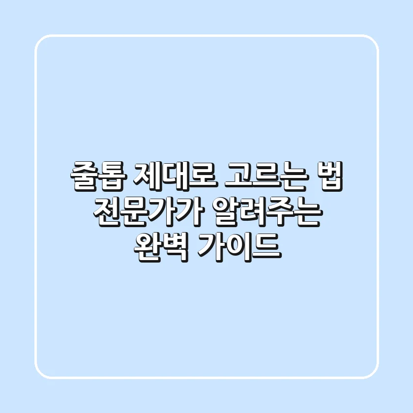 줄톱 제대로 고르는 법: 전문가가 알려주는 완벽 가이드