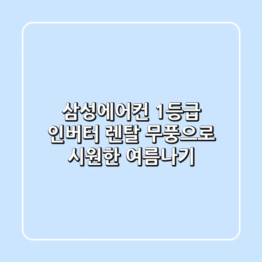 삼성에어컨 1등급 인버터 렌탈: 무풍으로 시원한 여름나기