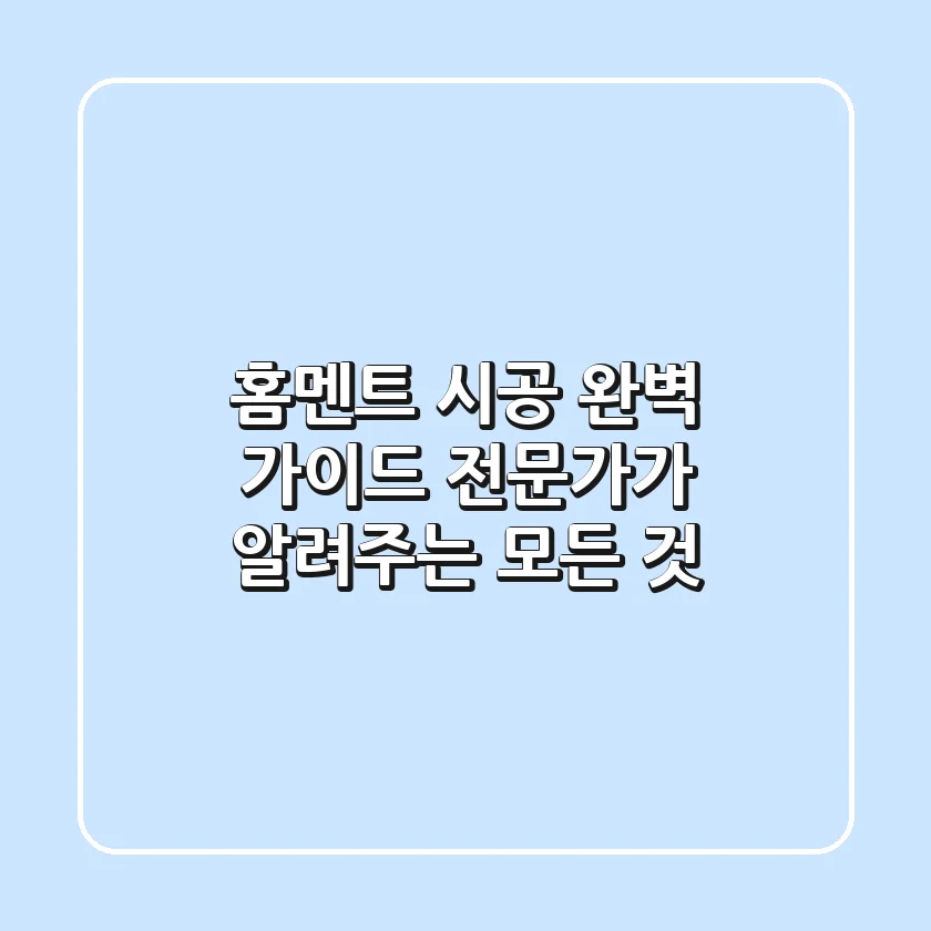 홈멘트 시공 완벽 가이드: 전문가가 알려주는 모든 것
