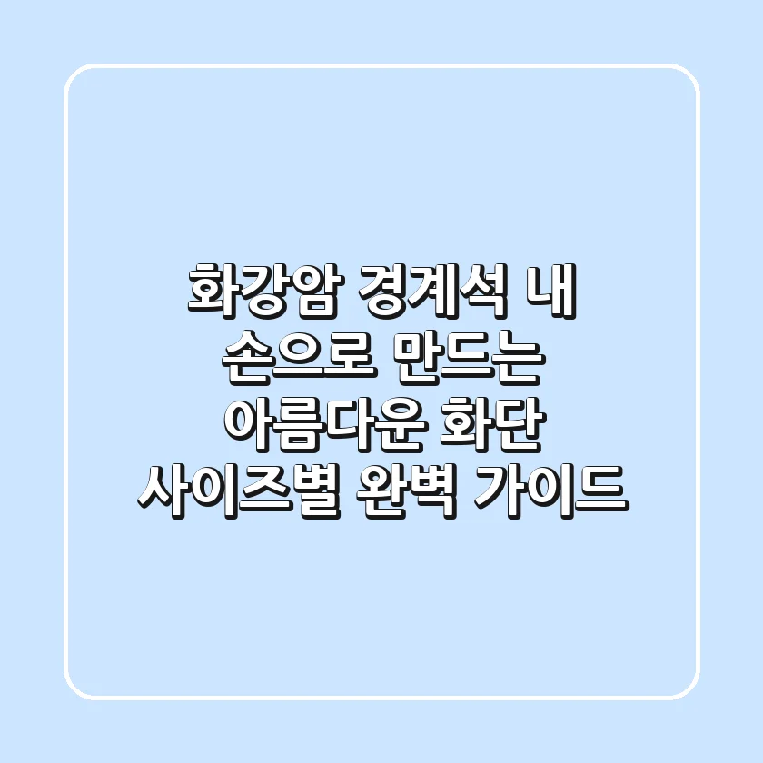 화강암 경계석: 내 손으로 만드는 아름다운 화단, 사이즈별 완벽 가이드