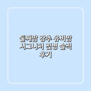 둘째맘 강추! 유비맘 시그니처 젖병 솔직 후기