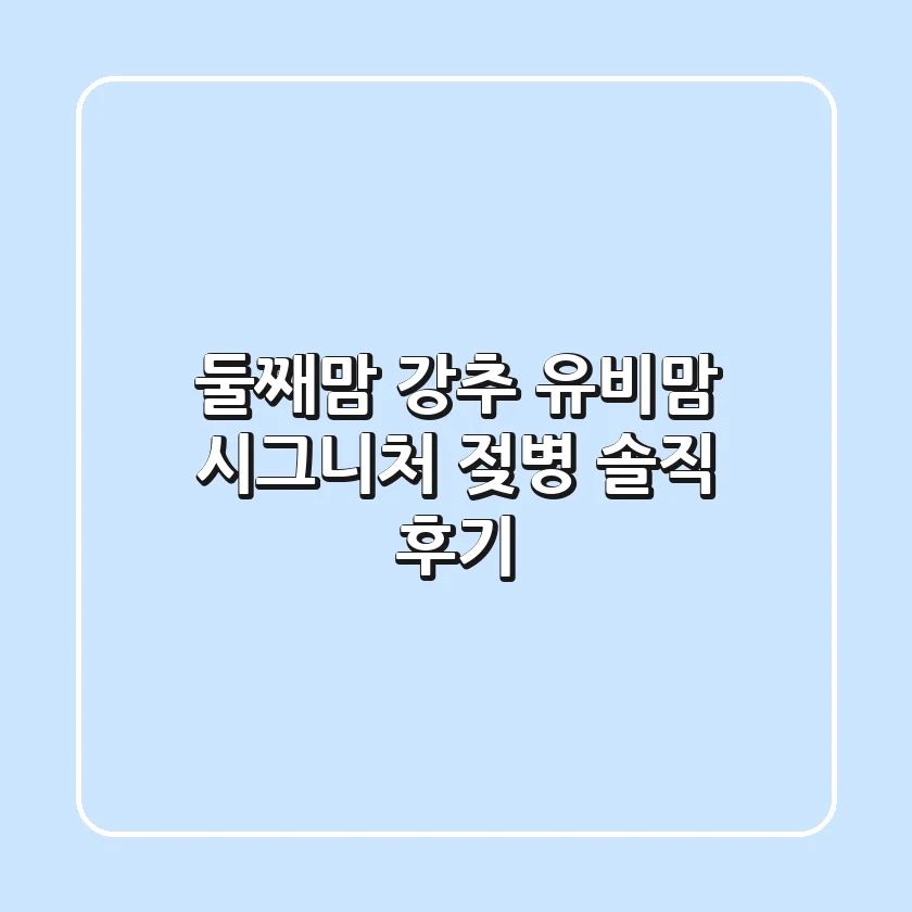 둘째맘 강추! 유비맘 시그니처 젖병 솔직 후기