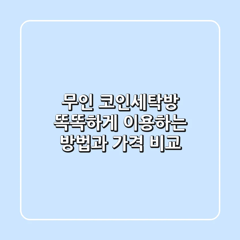 무인 코인세탁방 똑똑하게 이용하는 방법과 가격 비교