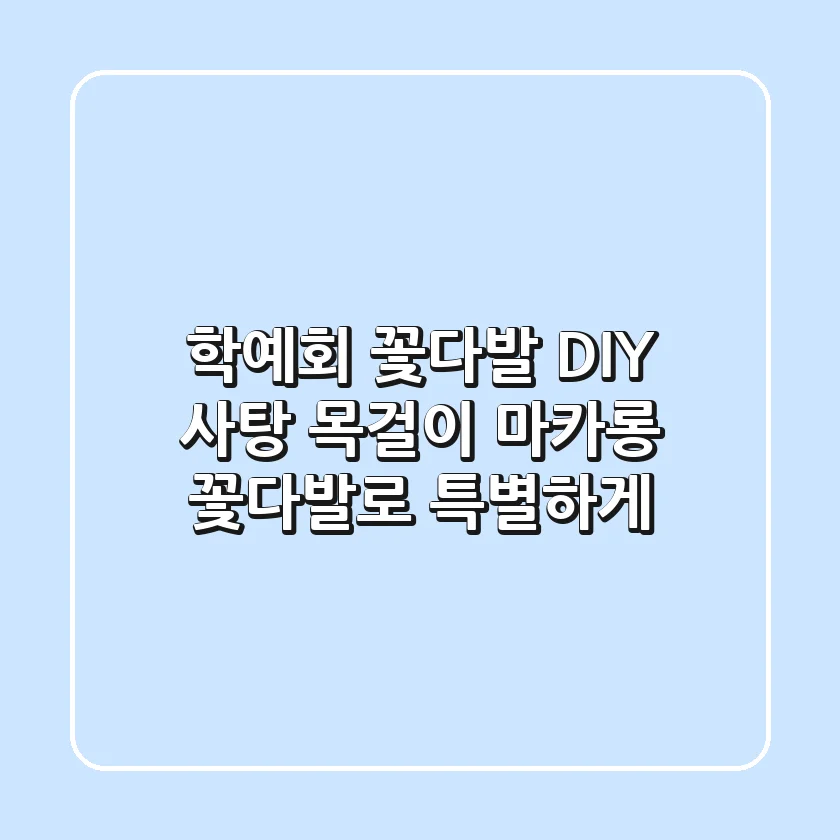 학예회 꽃다발 DIY: 사탕 목걸이 & 마카롱 꽃다발로 특별하게!