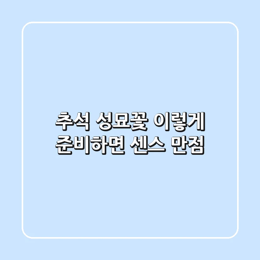 추석 성묘꽃, 이렇게 준비하면 센스 만점!