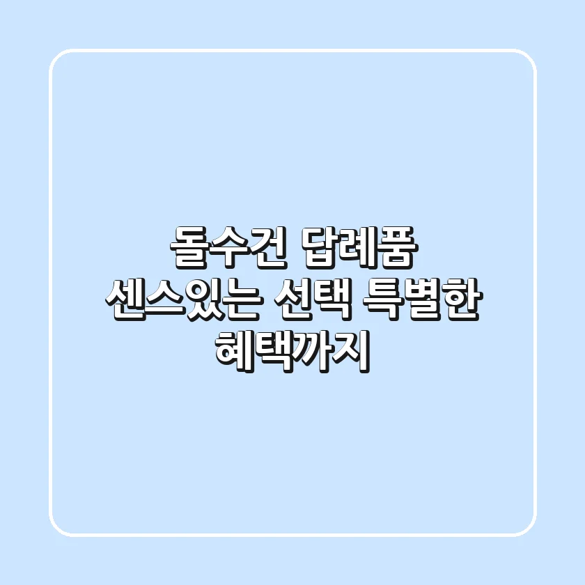 돌수건 답례품, 센스있는 선택! 특별한 혜택까지🎁