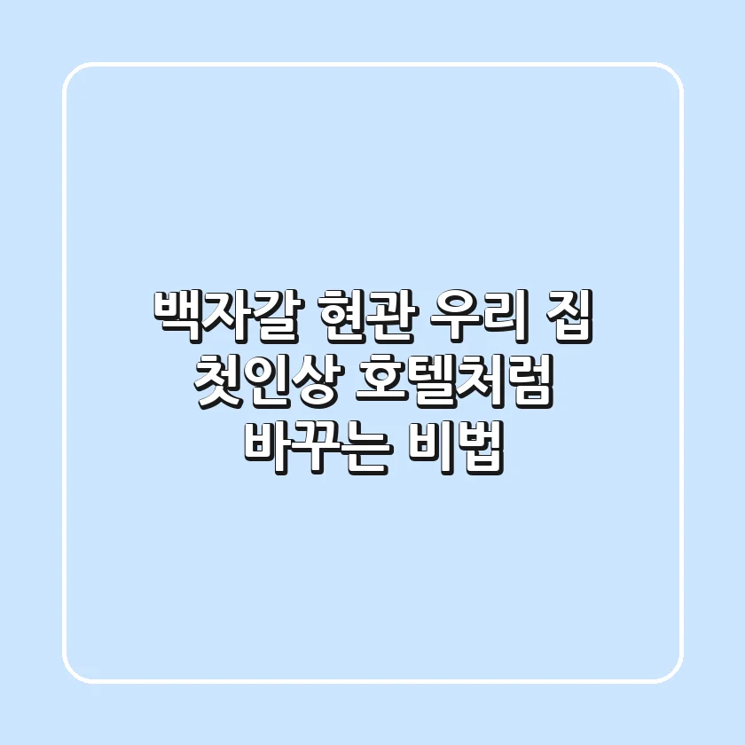 [백자갈 현관] 우리 집 첫인상, 호텔처럼 바꾸는 비법
