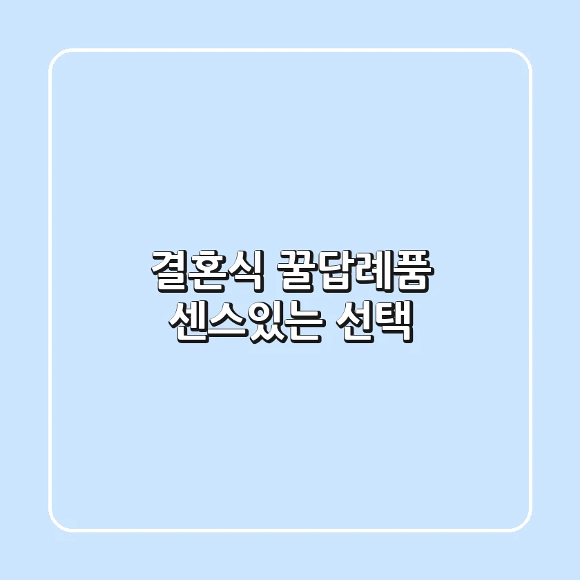결혼식 꿀답례품: 센스있는 선택🍯