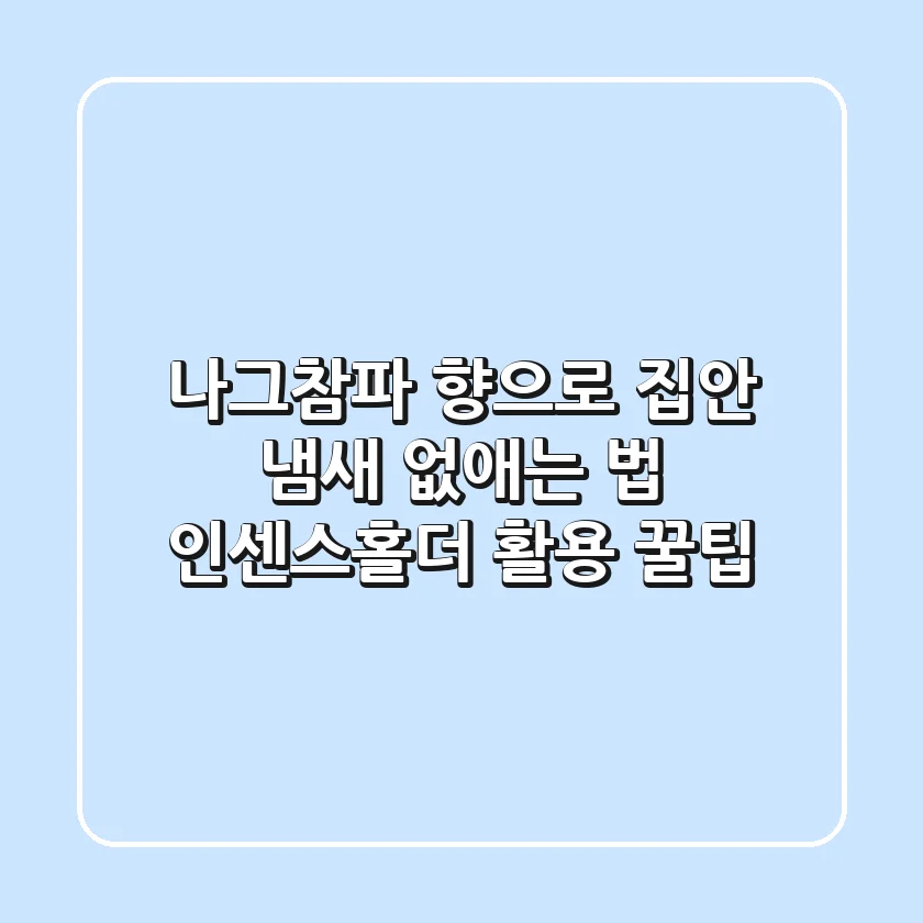 나그참파 향으로 집안 냄새 없애는 법 & 인센스홀더 활용 꿀팁
